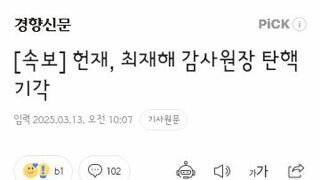 헌재, 최재해 감사원장 탄핵 기각