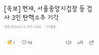 헌재, 서울중앙지검장 등 검사 3인 탄핵소추 기각