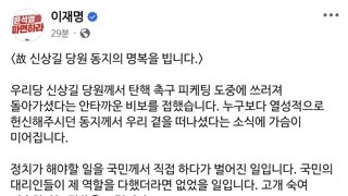 이재명 페이스북..故 신상길 당원 동지의 명복을 빕니다.