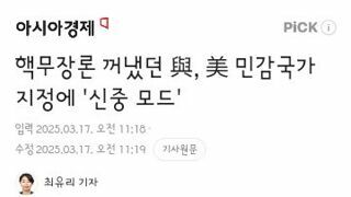 핵잠재력 확보와 무장론에 신중해진 여야당들/뿌리부터 흔들리는 핵질서