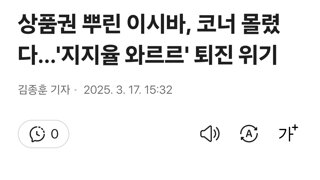 상품권 뿌린 이시바, 코너 몰렸다…'지지율 와르르' 퇴진 위기