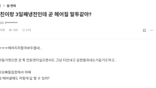 남친이랑 3일째냉전인데 곧 헤어질 말투같아?