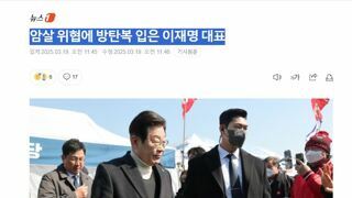암살 위협에 방탄복 입은 이재명 대표