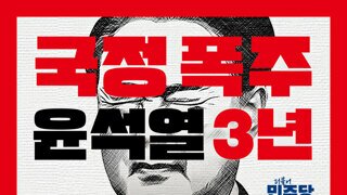 [민주당] 국정 폭주 윤석열 3년.jpg