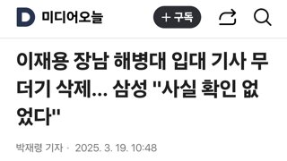 이재용 장남 해병대 입대 기사 무더기 삭제… 삼성 