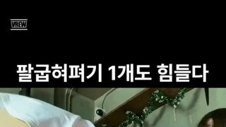 ㅇㅎ) 팔굽혀펴기 개못하는 누나