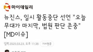 뉴진스 활동 일시중단