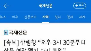 산림청 “오후 3시 30분부터 산불 현장 헬기 다시 투입”