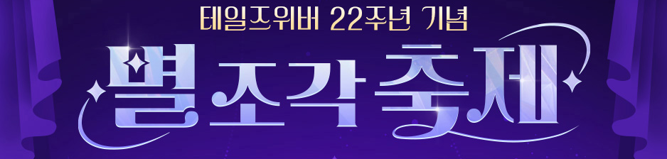 테일즈위버 팟벤 상단 배경 이미지