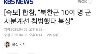 [속보] 합참, “북한군 10여 명 군사분계선 침범했다 북상”