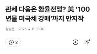 관세 다음은 환율전쟁? 美 ‘100년물 미국채 강매’까지 만지작