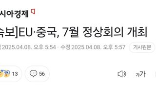 [속보]EU·중국, 7월 정상회의 개최