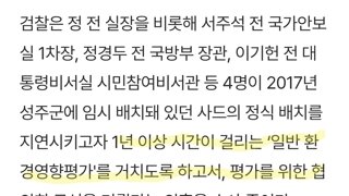 검찰이 기소한 '사드기밀 누설혐의' 혐의내용