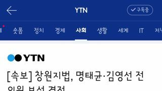 창원지법, 명태균·김영선 전 의원 보석 결정