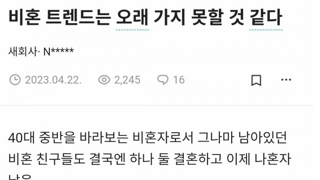 비혼 트렌드는 오래 가지 못할 것 같다.blind