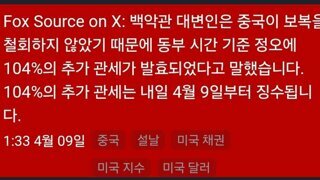 [속보] 4월 9일부터 중국에게 104%의 추가관세 발효