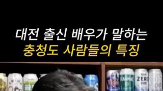 충청도 사람들이 말이 느린 이유.mp4
