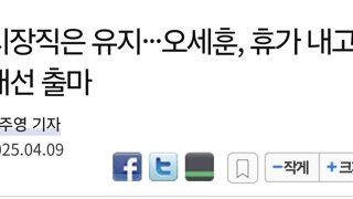 시장직은 유지···오세훈, 휴가 내고 대선 출마