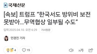 [속보] 트럼프 “한국서도 방위비 보전못받아…무역협상 일부될 수도”