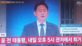 속보)내란수괴 내일 오후5시 퇴거.., 대통령실 참모진들 대거 관저 방문할것
