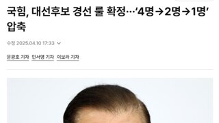 국짐 경선룰은 너무 노골적인거 같음