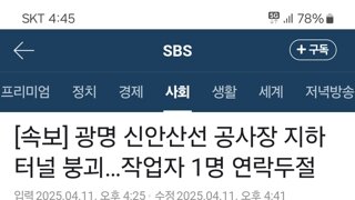 광명터널 붕괴사고 3명생존 1명사망 1명실종
