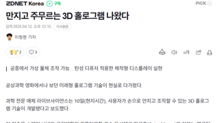 만지고 주무르는 3D 홀로그램 나왔다
