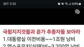 윤석열이 날려 먹은 세금입니다