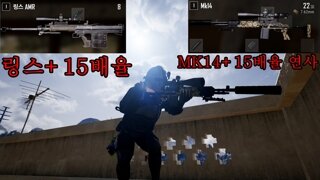 링스 15배율과 MK14+15배율 연사
