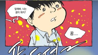 굿모닝충청 [서라백 만평] (이재명)소년의 꿈