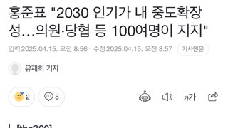 홍준표 “2030 인기가 내 중도확장성” .. 의원 당협 100명이 지지