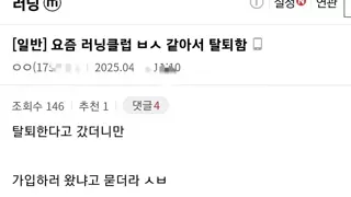 요즘 러닝클럽 ㅂㅅ 같아서 탈퇴함.jpg