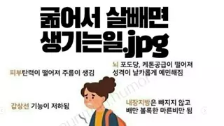굶어서 살 빼면 생기는 일.jpg