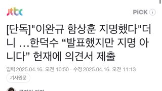 한덕수 “발표했지만 지명 아니다” 헌재에 의견서 제출