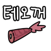 스티커 이미지