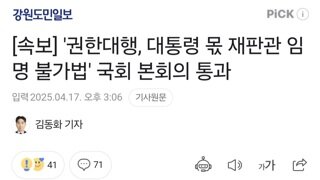 [속보] '권한대행, 대통령 몫 재판관 임명 불가법' 국회 본회의 통과