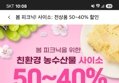 농수산물 50~40% 선착할인 /쌀, 과일, 채소, 축산, 수산 등 다양