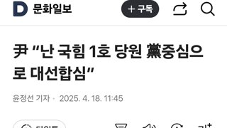 尹 “난 국힘 1호 당원 黨중심으로 대선합심”