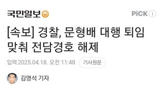 [속보]경찰 문형배 대행 전담 경호 해제