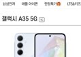 갤럭시A35 5G 할부원금 0원 공짜폰 (0원/무료)