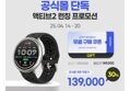 어메이즈핏 액티브2 스마트워치 30% 할인