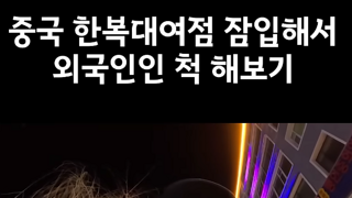 한복은 어느 나라 거?