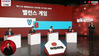 국힘 1차경선 A조 밸런스 게임을 알아보자
