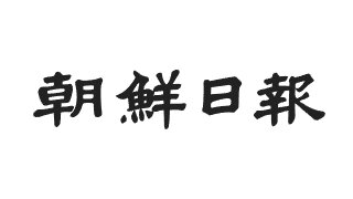 매국 보수 