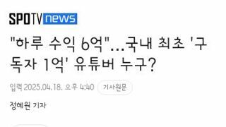 국내 최초 1억 유튜버의 하루 예상 수익은 6억원