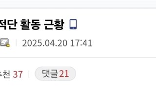 극우추척단근황