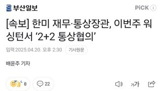 [속보] 한미 재무·통상장관, 이번주 워싱턴서 ‘2+2 통상협의’