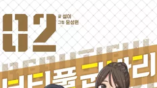 뷰티풀군바리 혹시 드라마화 안되나