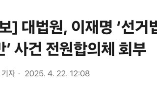 [속보] 대법원, 이재명 ‘선거법 위반’ 사건 전원합의체 회부