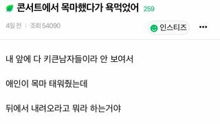 콘서트에서 목마했다가 욕먹었어
